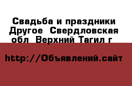 Свадьба и праздники Другое. Свердловская обл.,Верхний Тагил г.